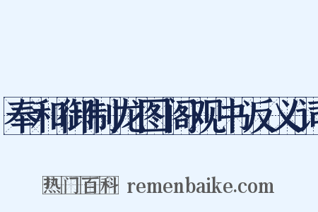 奉和御制龙图阁观书反义词是什么意思的图片